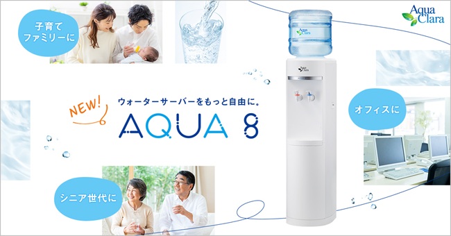 「アクア8（アクアエイト）」の新規受付を開始