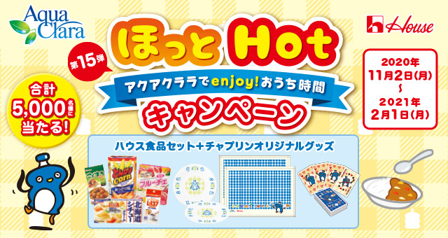 第15弾「アクアクララ×ハウス食品 ほっとHotキャンペーン」